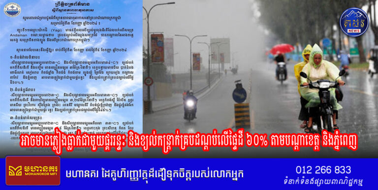 អាចមានភ្លៀងធ្លាក់ជាមួយផ្គររន្ទះ និងខ្យល់កន្ត្រាក់គ្របដណ្តប់លើផ្ទៃដី ៦០% តាមបណ្តាខេត្ត និងភ្នំពេញ ចាប់ពីថ្ងៃទី៣ ខែកញ្ញា ដល់ថ្ងៃទី៥ ខែកញ្ញានេះ