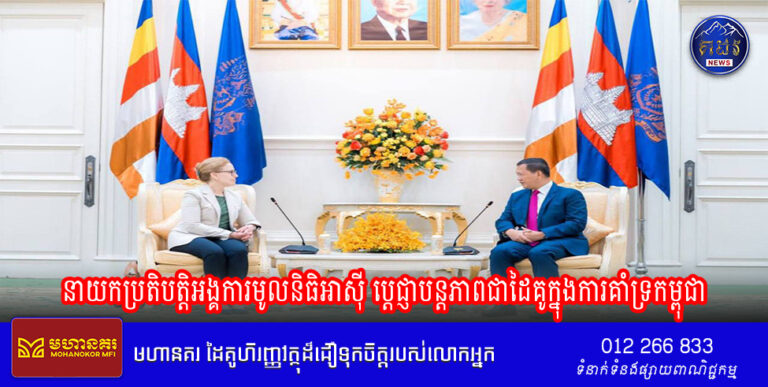 នាយកប្រតិបត្តិអង្គការមូលនិធិអាស៊ី ប្តេជ្ញាបន្តភាពជាដៃគូក្នុងការគាំទ្រកម្ពុជា