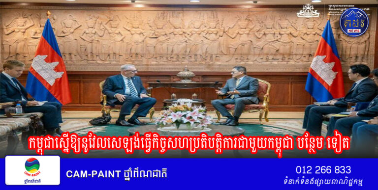 កម្ពុជាស្នើឱ្យនូវែលសេឡង់ធ្វើកិច្ចសហប្រតិបត្តិការជាមួយកម្ពុជា បន្ថែម ទៀតលើវិស័យកសិកម្ម ការកែច្នៃកសិផល និងអភិវឌ្ឍន៍ធនធានមនុស្ស