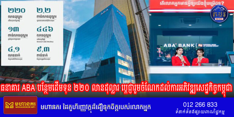 ធនាគារ ABA បន្ថែមដើមទុន ២២០ លានដុល្លារ ប្តេជ្ញារួមចំណែកដល់ការអភិវឌ្ឍសេដ្ឋកិច្ចកម្ពុជា