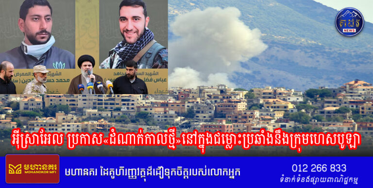 អ៊ីស្រាអែល ប្រកាស«ដំណាក់កាលថ្មី»នៅក្នុងជម្លោះប្រឆាំងនឹងក្រុមហេសបូឡា