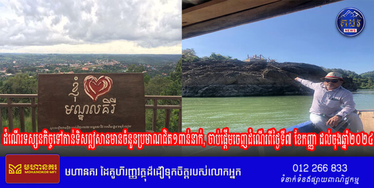 តួលេខអ្នកចុះឈ្មោះ​ក្នុងដំណើរទស្សនកិច្ចទៅកាន់ទិសឦសានមានចំនួនប្រមាណជិត១ពាន់នាក់, ចាប់ផ្ដើមចេញដំណើរពី​ថ្ងៃទី៧ ខែកញ្ញា ដល់ចុងឆ្នាំ២០២៤