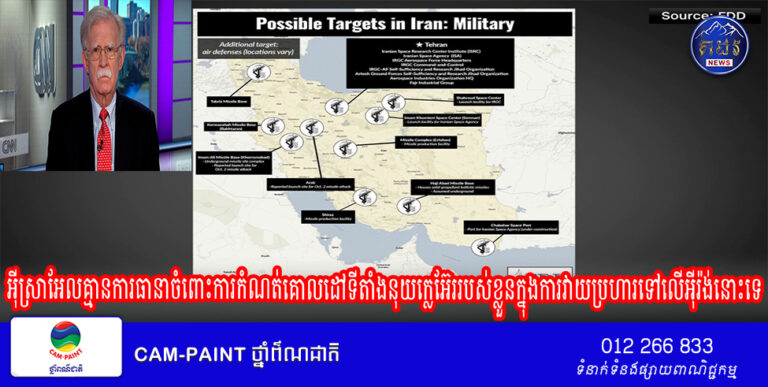 មន្ត្រី​ក្រសួង​ការ​បរទេស​កំពូល​អ៊ីស្រាអែលបានប្រាប់CNNថា ​គ្មាន​ការ​ធានា​ចំពោះការ​កំណត់​គោលដៅ​ទីតាំង​នុយក្លេអ៊ែរ​របស់ខ្លួនក្នុងការវាយប្រហារទៅលើ​អ៊ីរ៉ង់នោះទេ