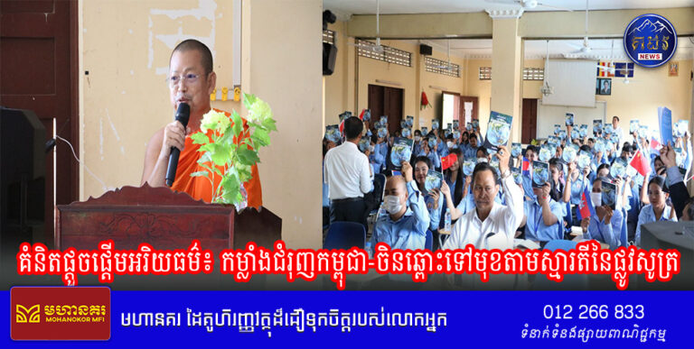 គំនិតផ្តួចផ្តើមអរិយធម៌៖ កម្លាំងជំរុញកម្ពុជា-ចិនឆ្ពោះទៅមុខតាមស្មារតីនៃផ្លូវសូត្រ