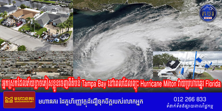 អ្នកស្រុកដែលភ័យខ្លាចភៀសខ្លួនចេញពីតំបន់ Tampa Bay នៅពេលដែលព្យុះ Hurricane Milton វាយប្រហារឆ្នេរ Florida