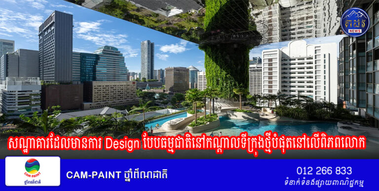 សណ្ឋាគារដែលមានការ Design បែបធម្មជាតិនៅកណ្តាលទីក្រុងថ្មីបំផុតនៅលើពិភពលោក
