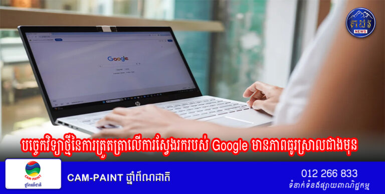 បច្ចេកវិទ្យាថ្មីនៃការត្រួតត្រាលើការស្វែងរករបស់ Google មានភាពធូរស្រាលជាងមុន