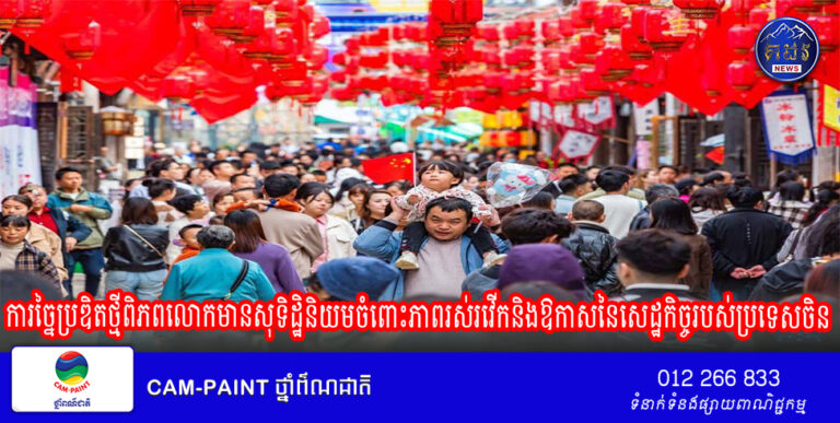 បទវិភាគ៖ កើនឡើងជាលំដាប់ ឆ្ពោះទៅរកការច្នៃប្រឌិតថ្មីពិភពលោកមានសុទិដ្ឋិនិយមចំពោះភាពរស់រវើកនិងឱកាសនៃសេដ្ឋកិច្ចរបស់ប្រទេសចិន