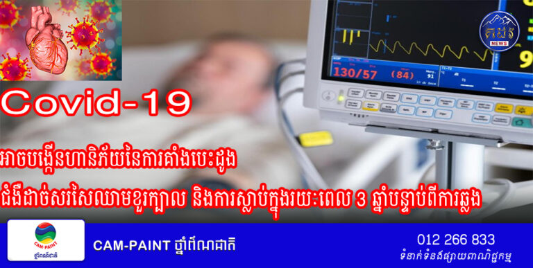 តាមការសិក្សាបានបង្ហាញថា Covid-19 អាចបង្កើនហានិភ័យនៃការគាំងបេះដូង ជំងឺដាច់សរសៃឈាមខួរក្បាល និងការស្លាប់ក្នុងរយៈពេល 3 ឆ្នាំបន្ទាប់ពីការឆ្លង