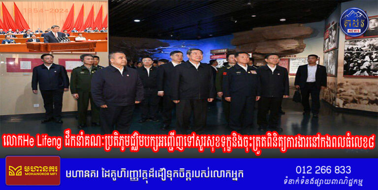 លោកHe Lifeng ដឹកនាំគណៈប្រតិភូមជ្ឈិមបក្សអញ្ជើញទៅសួរសុខទុក្ខនិងចុះត្រួតពិនិត្យការងារនៅកងពលធំលេខ៨នៃអង្គភាពផលិតកម្មនិងការស្ថាបនាភូមិភាគ Xinjiang (XPCC) នៅក្រុងShihezi