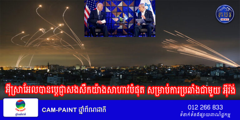 លោក Biden និងលោក Netanyahu បានប្រកាសជាព័តមានច្បាស់ៗថា អ៊ីស្រាអែលបានប្តេជ្ញាសងសឹកយ៉ាងសាហាវបំផុត សម្រាប់ការប្រឆាំងជាមួយ អ៊ីរ៉ង់