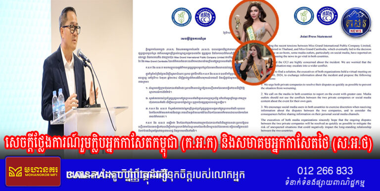 សេចក្តីថ្លែងការណ៍រួមក្លិបអ្នកកាសែតកម្ពុជា (ក.អ.ក) និងសមាគមអ្នកកាសែតថៃ (ស.អ.ថ)Joint Press Statement Regarding the recent tensions between Miss Grand International Public Company Limited