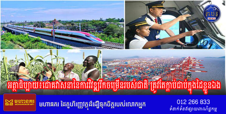 អត្ថាធិប្បាយ៖ជោគវាសនានៃការវិវឌ្ឍរីកចម្រើនរបស់ជាតិ ត្រូវតែក្ដាប់ជាប់ក្នុងដៃខ្លួនឯង