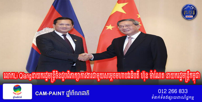 លោកLi Qiangនាយករដ្ឋមន្រ្តីចិនជួបពិភាក្សាការងារជាមួយសម្តេចមហាបវរធិបតី ហ៊ុន ម៉ាណែត នាយករដ្ឋមន្រ្តីកម្ពុជា