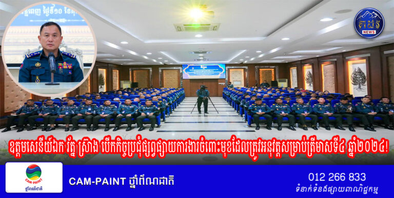 ឧត្តមសេនីយ៍ឯក រ័ត្ន ស្រ៊ាង បើកកិច្ចប្រជុំផ្សព្វផ្សាយការងារចំពោះមុខដែលត្រូវអនុវត្តសម្រាប់ត្រីមាសទី៤ ឆ្នាំ២០២៤!