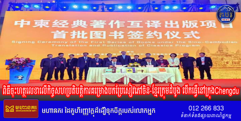 ពិធីចុះហត្ថលេខាលើកិច្ចសហប្រតិបត្តិការគម្រោងបកប្រែសៀវភៅចិន-ខ្មែរក្រុមដំបូង បើកធ្វើនៅក្រុងChengdu
