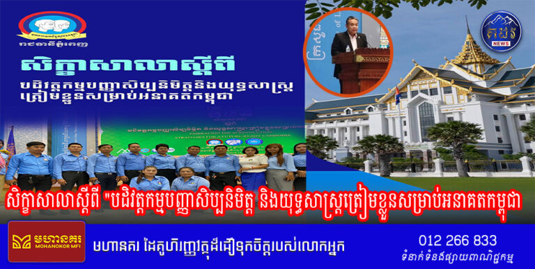 សិក្ខាសាលាស្ដីពី “បដិវត្តកម្មបញ្ញាសិប្បនិមិត្ត និងយុទ្ធសាស្ត្រត្រៀមខ្លួនសម្រាប់អនាគតកម្ពុជា ( Embracing the AI Revolution: Strategies for a Future-Ready Cambodia) ប្រព្រឹត្តទៅ នាថ្ងៃចន្ទ ទី១៤ ខែតុលា ឆ្នាំ២០២៤ នៅ ទីស្ដីការក្រសួងរៀបចំដែនដី នគរូបនីយកម្ម និងសំណង់ ។