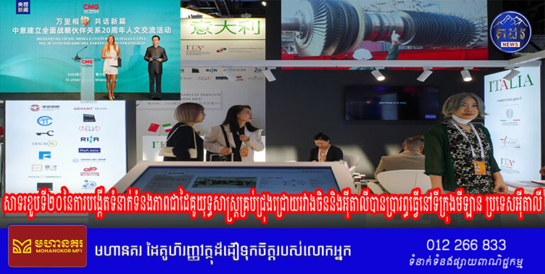 សកម្មភាពផ្លាស់ប្តូររវាងប្រជាជននិងប្រជាជនដើម្បីអបអរសាទរខួបទី២០នៃការបង្កើតទំនាក់ទំនងភាពជាដៃគូយុទ្ធសាស្រ្តគ្រប់ជ្រុងជ្រោយរវាងចិននិងអ៊ីតាលីបានប្រារព្ធធ្វើនៅទីក្រុងមីឡាន ប្រទេសអ៊ីតាលី