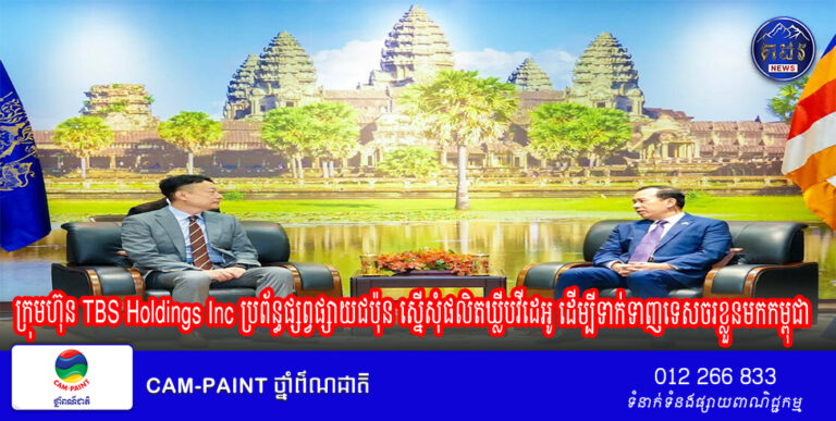 ក្រុមហ៊ុន TBS Holdings Inc ប្រព័ន្ធផ្សព្វផ្សាយជប៉ុន ស្នើសុំផលិត​ឃ្លីបវីដេអូ ដើម្បីទាក់ទាញទេសចរខ្លួនមកកម្ពុជា