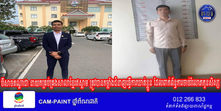 បីសាចតណ្ហាជា នាយកគ្រប់គ្រងសាលាខ្មែរឥស្លាម ត្រូវបានកម្លាំងជំនាញធ្វើការឃាត់ខ្លួន ដែលពាក់ព័ន្ធការចាប់រំលោភកូនសិស្ស