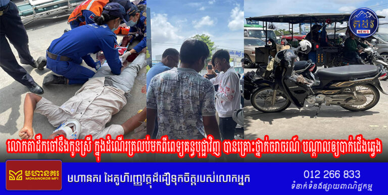 លោកតាដឹកចៅនឹងកូនស្រី ក្នុងដំណេីរត្រលប់មកពីពេទ្យគន្ធបុផ្ផាវិញ បានគ្រោះថ្នាក់ចរាចរណ៍ បណ្តាលឲ្យបាក់ជើងឆ្វេង