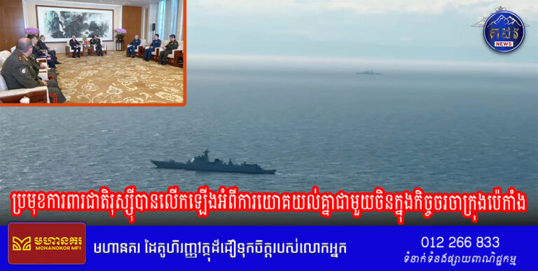 ប្រមុខ​ការពារជាតិ​រុស្ស៊ី​បាន​លើក​ឡើង​អំពី​ការ​យោគយល់​គ្នា​ជាមួយ​ចិន​ក្នុង​កិច្ចចរចា​ក្រុង​ប៉េកាំង