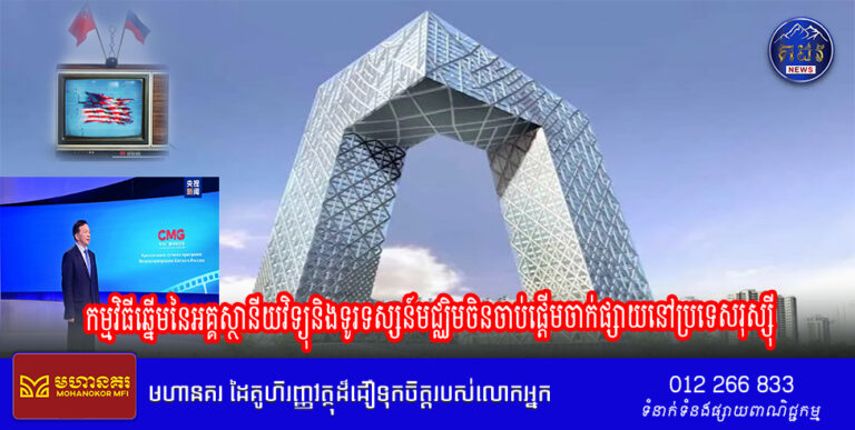 កម្មវិធីឆ្នើមនៃអគ្គស្ថានីយវិទ្យុនិងទូរទស្សន៍មជ្ឈិមចិនចាប់ផ្តើមចាក់ផ្សាយនៅប្រទេសរុស្ស៊ី