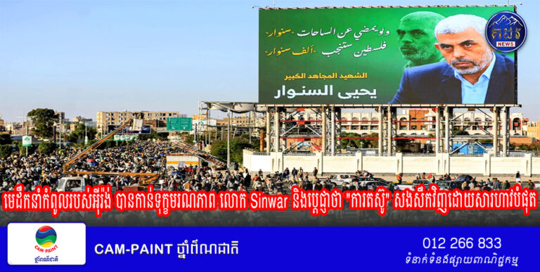 មេដឹកនាំកំពូលរបស់អ៊ីរ៉ង់ បានកាន់ទុក្ខមរណភាព លោក Sinwar និងប្តេជ្ញាថា “ការតស៊ូ” សងសឹកវិញដោយសារហាវបំផុត