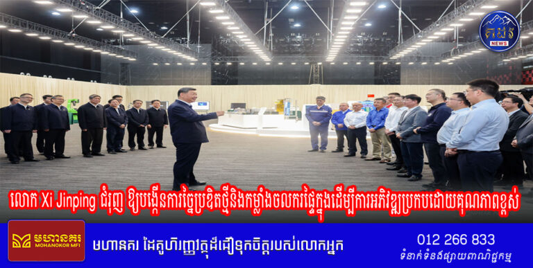 លោក Xi Jinping ជំរុញ ឱ្យបង្កើនការច្នៃប្រឌិតថ្មីនិងកម្លាំងចលករផ្ទៃក្នុងដើម្បីការអភិវឌ្ឍប្រកបដោយគុណភាពខ្ពស់