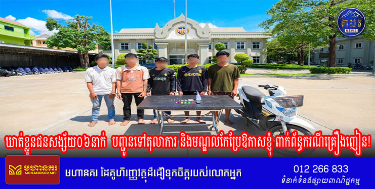 អាវុធហត្ថរាជធានីភ្នំពេញ ឃាត់ខ្លួនជនសង្ស័យ០៦នាក់  បញ្ជូនទៅតុលាការ និងមណ្ឌលកែប្រែឱកាសខ្ញុំ ពាក់ព័ន្ធករណីគ្រឿងញៀន!