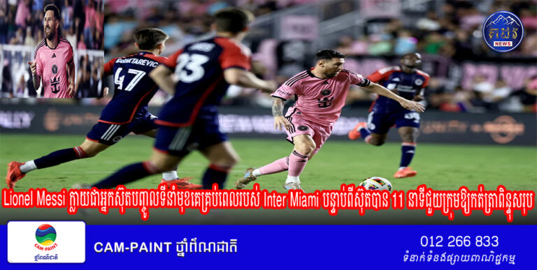 Lionel Messi ក្លាយជាអ្នកស៊ុតបញ្ចូលទីនាំមុខគេគ្រប់ពេលរបស់ Inter Miami បន្ទាប់ពីស៊ុតបាន 11 នាទីជួយក្រុមឱ្យកត់ត្រាពិន្ទុសរុប