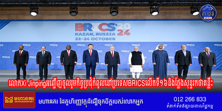 លោកXi Jinpingអញ្ជើញចូលរួមកិច្ចប្រជុំកំពូលនៅប្រទេសBRICSលើកទី១៦និងថ្លែងសុន្ទរកថាគន្លឹះ