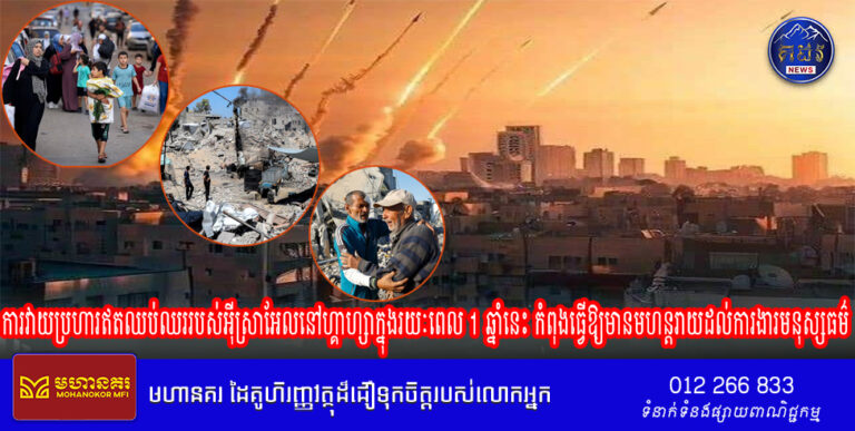 ការវាយប្រហារឥតឈប់ឈររបស់អ៊ីស្រាអែលនៅហ្គាហ្សាក្នុងរយៈពេល 1 ឆ្នាំនេះ កំពុងធ្វើឱ្យមានមហន្តរាយដល់ការងារមនុស្សធម៌