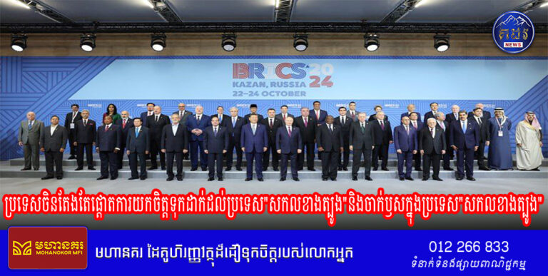 បទវិភាគ៖ ជានិច្ចកាល ប្រទេសចិនតែងតែផ្តោតការយកចិត្តទុកដាក់ដល់ប្រទេស”សកលខាងត្បូង”និងចាក់ឫសក្នុងប្រទេស”សកលខាងត្បូង”