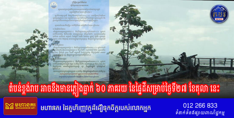 តំបន់ខ្ពង់រាប អាចនឹងមានភ្លៀងធ្លាក់ ៦០ ភាគរយ នៃផ្ទៃដីសម្រាប់ថ្ងៃទី២៧ ខែតុលា នេះ