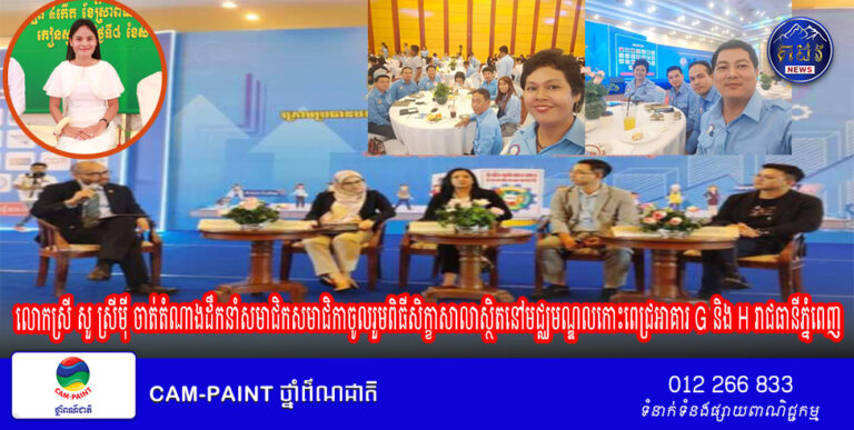 ពិធីសិក្ខាសាលាស្ដីពី ” ការលើកស្ទួយភាពជាសហក្រិនក្នុងចំណោមយុវជនសម្រាប់កំណើនប្រកបដោយចីរភាពនៅកម្ពុជា ពិព័រណ៍ការងារនិងផលិតភាពជាតិ ឆ្នាំ២០២៤