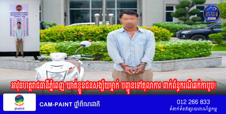 អាវុធហត្ថរាជធានីភ្នំពេញ ឃាត់ខ្លួនជនសង្ស័យម្នាក់ បញ្ជូនទៅតុលាការ ពាក់ព័ន្ធករណីឆក់កាបូប!