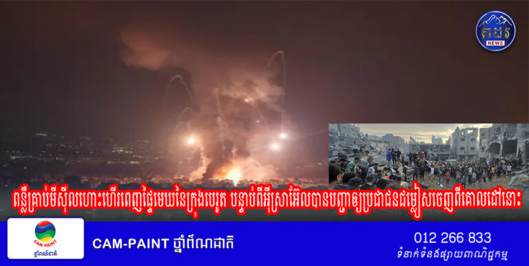 ពន្លឺគ្រាប់មីសុីលហោះហើរពេញផ្ទៃមេឃនៃ​ក្រុង​បេរូត បន្ទាប់​ពីអុីស្រាអ៊ែលបាន​បញ្ជាឲ្យប្រជាជន​ជម្លៀសចេញពីគោលដៅនោះ​