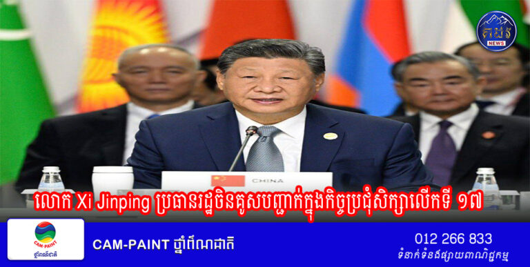 លោក Xi Jinping ប្រធានរដ្ឋចិនគូសបញ្ជាក់ក្នុងកិច្ចប្រជុំសិក្សាលើកទី ១៧ នៃការិយាល័យនយោបាយនៃគណៈកម្មាធិការមជ្ឈិមបក្សកុម្មុយនីស្តចិនថា គួរតែផ្តោតសំខាន់លើគោលដៅយុទ្ធសាស្ត្រនៃការកសាងប្រទេសខ្លាំងក្លាខាងវប្បធម៌ និងបន្តអភិវឌ្ឍវប្បធម៌សង្គមនិយមដែលមានលក្ខណៈពិសេសចិនក្នុងយុគសម័យថ្មី