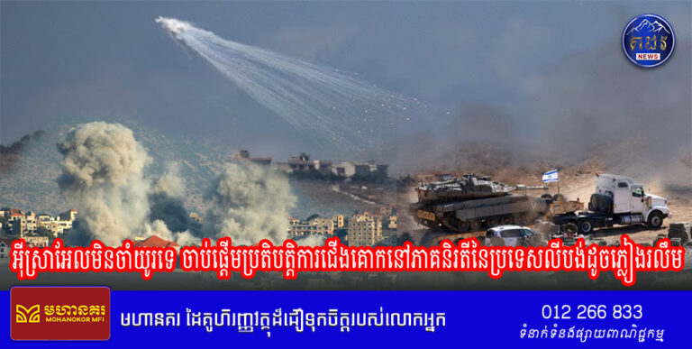 គ្រាន់តែលឺអុីរ៉ង់ផ្ញើសារព្រមានភ្លាម! អ៊ីស្រាអែលមិនចាំយូរទេ ចាប់ផ្តើមប្រតិបត្តិការជើងគោកនៅភាគនិរតីនៃប្រទេសលីបង់ដូចភ្លៀងរលឹម