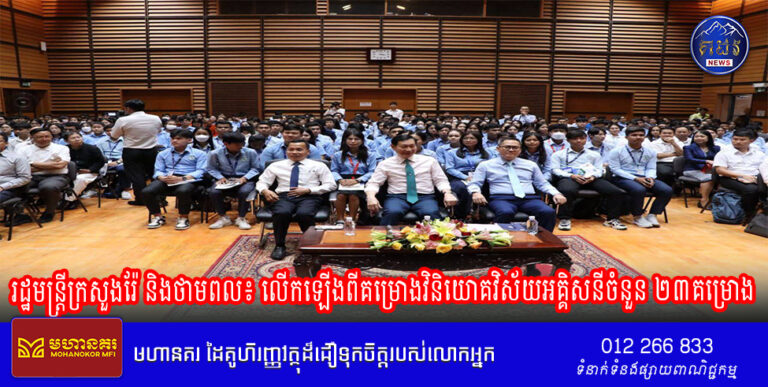 រដ្ឋមន្ដ្រីក្រសួងរ៉ែ និងថាមពល៖ លើកឡើងពីគម្រោងវិនិយោគវិស័យអគ្គិសនីចំនួន ២៣គម្រោង ក្នុងនោះមានគម្រោងប្រវត្តិសាស្ត្រលើកទី១ សម្រាប់កម្ពុជា ដើរដោយកម្លាំងខ្យល់