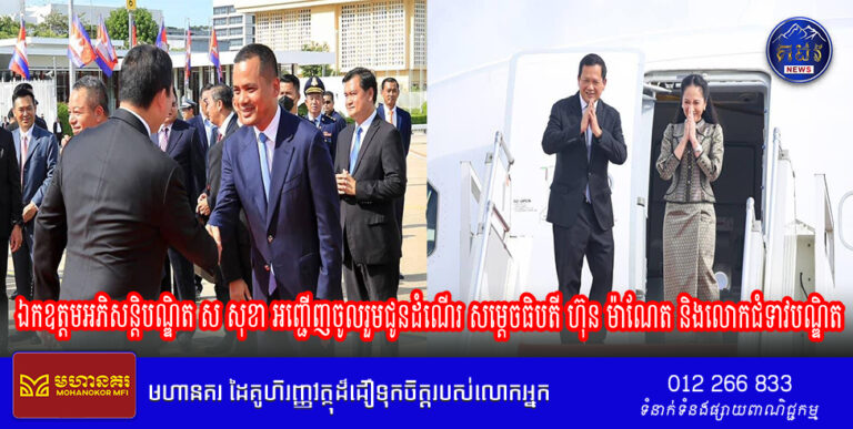 ឯកឧត្តមអភិសន្តិបណ្ឌិត ស សុខា អញ្ជើញចូលរួមជូនដំណើរ សម្តេចធិបតី ហ៊ុន ម៉ាណែត និងលោកជំទាវបណ្ឌិត ចូលរួមកិច្ចប្រជុំកំពូលអាស៊ាន និងកិច្ចប្រជុំកំពូលពាក់ព័ន្ធ នៅប្រទេសឡាវ