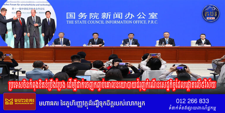 គណៈកម្មាធិការជាតិកំណែទម្រង់ និងអភិវឌ្ឍន៍ចិនថ្លែងថា ប្រទេសចិនកំពុងខិតខំប្រឹងប្រែង ដើម្បីដាក់ចេញកញ្ចប់គោលនយោបាយជំរុញកំណើនសេដ្ឋកិច្ចដែលផ្តោតលើ៥វិស័យ