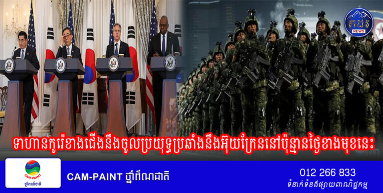 សហរដ្ឋ​អាមេរិក​និយាយ​ថា ​ទាហាន​កូរ៉េ​ខាង​ជើង​នឹង​ចូល​ប្រយុទ្ធ​ប្រឆាំង​នឹង​អ៊ុយក្រែន​នៅ​ប៉ុន្មាន​ថ្ងៃ​ខាង​មុខនេះ