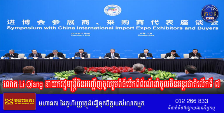 លោក Li Qiang នាយករដ្ឋមន្រ្តីចិនអញ្ជើញចូលរួមពិធីបើកពិព័រណ៍នាំចូលចិនអន្តរជាតិលើកទី ៧ ព្រមទាំងថ្លែងសុន្ទរកថាគន្លឹះ