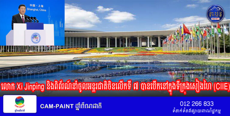 លោក Xi Jinping និងពិព័រណ៍នាំចូលអន្តរជាតិចិនលើកទី ៧ បានបើកនៅក្នុងទីក្រុងសៀងហៃ (CIIE)