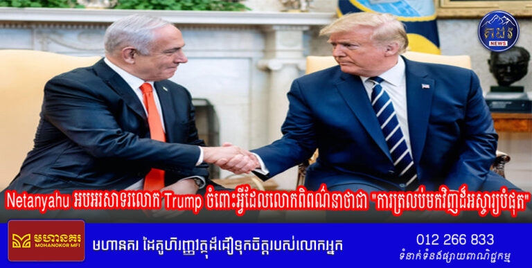 នាយករដ្ឋមន្ត្រីអ៊ីស្រាអែលលោក Netanyahu អបអរសាទរលោក Trump ចំពោះអ្វីដែលលោកពិពណ៌នាថាជា “ការត្រលប់មកវិញដ៏អស្ចារ្យបំផុត”