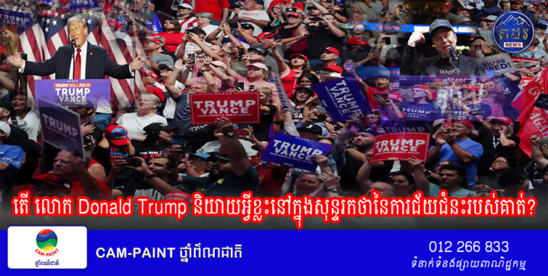 តើ លោក Donald Trump និយាយអ្វីខ្លះនៅក្នុងសុន្ទរកថានៃការជ័យជំនះរបស់គាត់?
