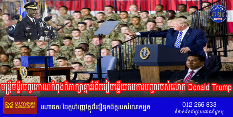 មន្ត្រីមន្ទីរបញ្ចកោណកំពុងពិភាក្សាគ្នាអំពីរបៀបឆ្លើយតបការបញ្ជារបស់លោក Donald Trump