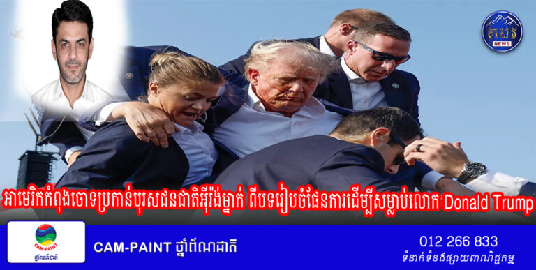 អាមេរិកកំពុង​ចោទប្រកាន់​បុរស​ជនជាតិអ៊ីរ៉ង់ម្នាក់ ​ពី​បទ​រៀបចំ​ផែនការដើម្បី​សម្លាប់​លោក Donald Trump